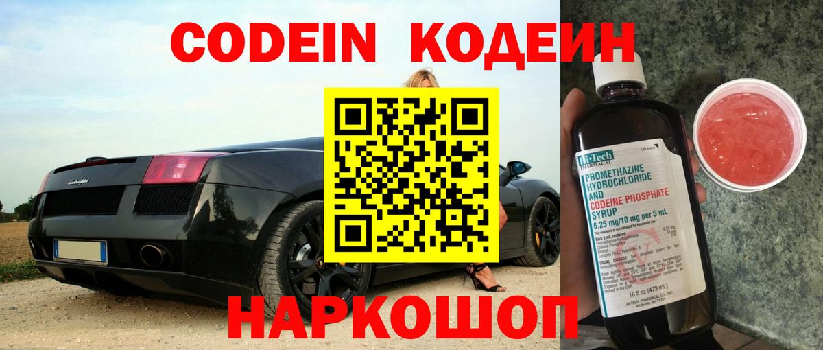 Codein напиток Lean (лин)  Вход с VPN  Коркино 